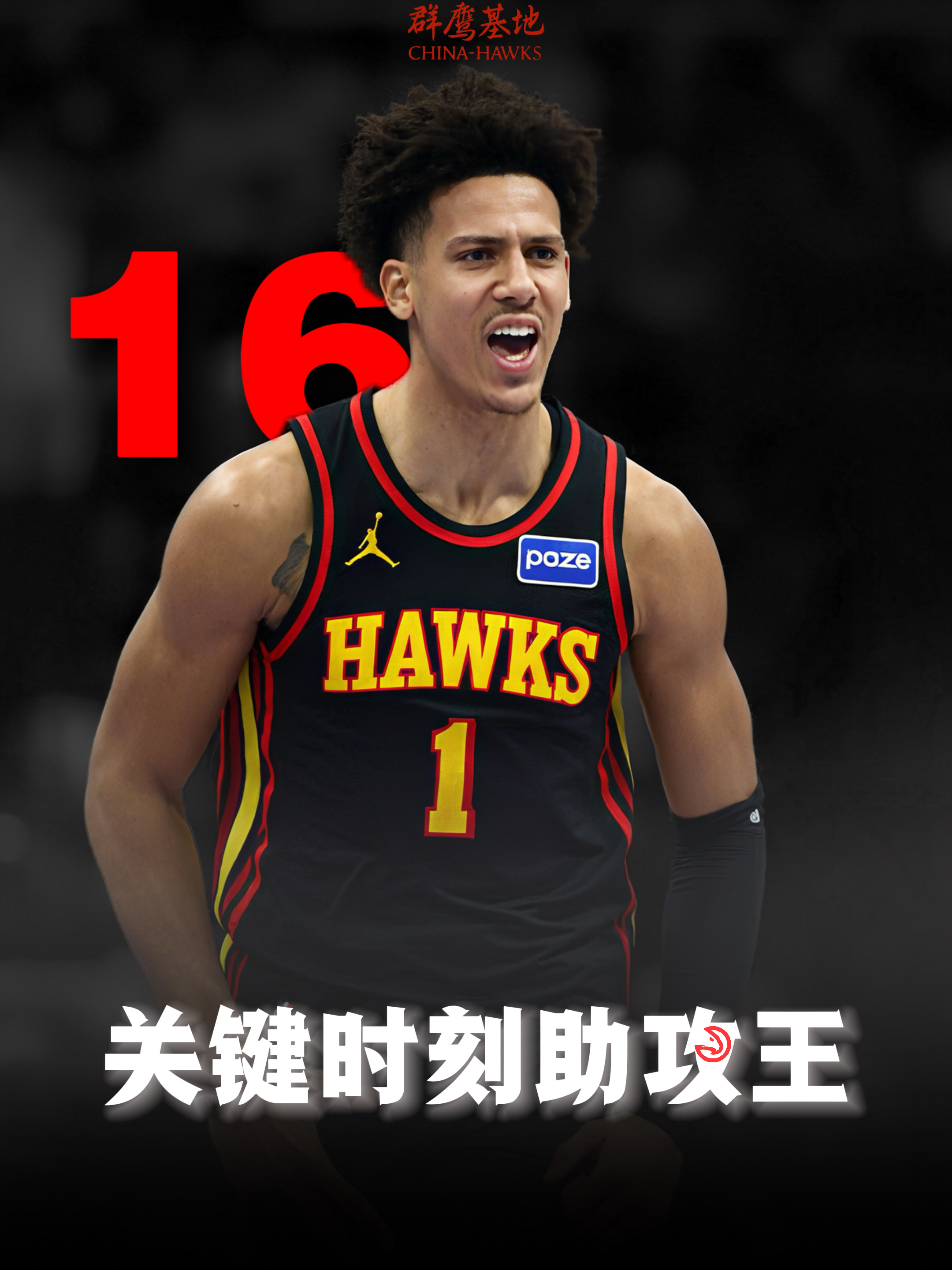杰伦·约翰逊位列2025-26赛季NBA常规赛关键时刻助攻排行榜的第一🤴🏻根