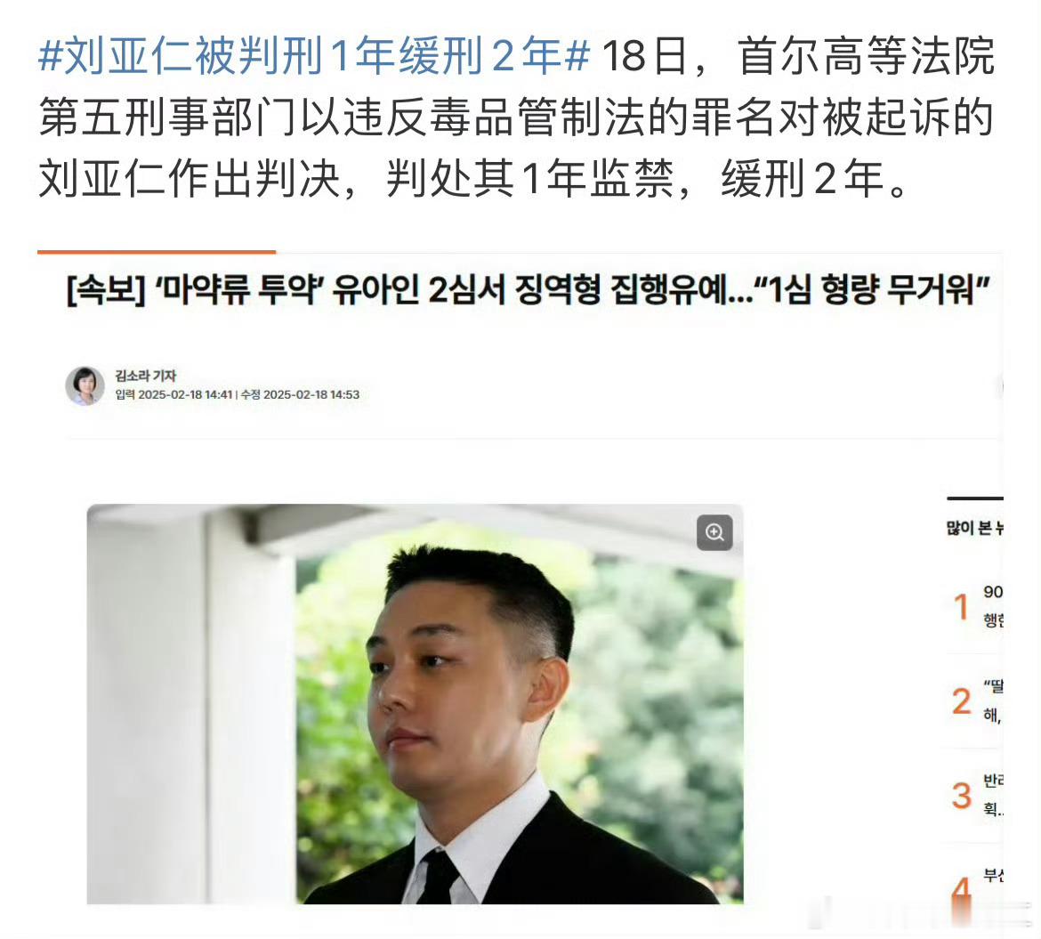 韩国对吸毒这么包容啊😧 刘亚仁被判刑1年缓刑2年 