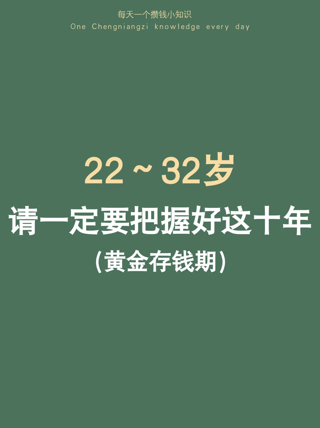 普通人请把握好 22～32岁这关键十年存钱