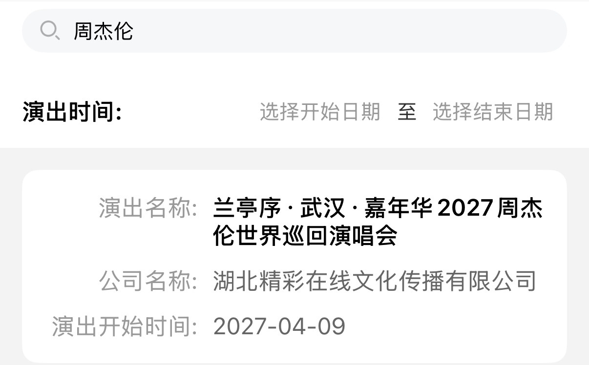 周杰伦武汉演唱会 审批通过《兰亭序·武汉》演出时间：2027年 4月9日-- 4