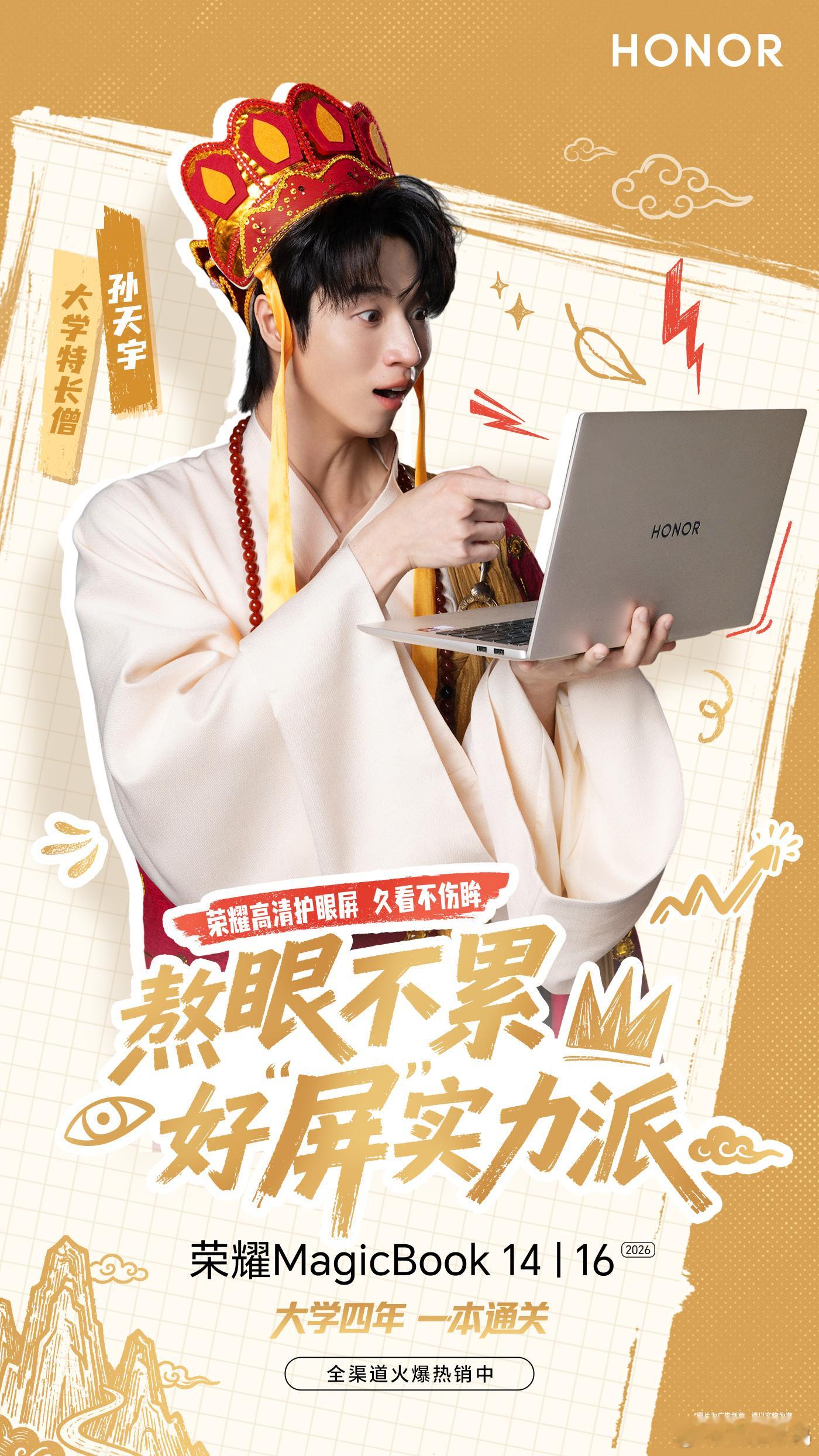 孙天宇“特长僧”来了，荣耀MagicBook  14/16是大学生四年的全能搭档
