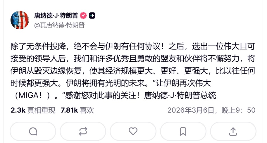 特朗普：“让伊朗再其次伟大”——特朗普在其社交媒体发文表示：“除了无条件投降，我