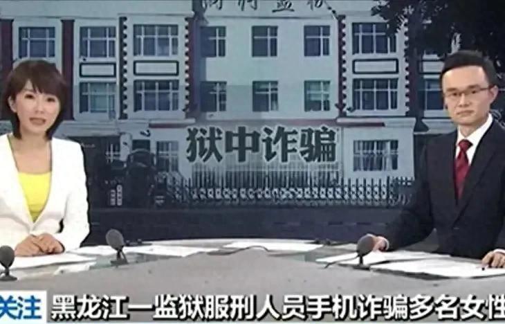 囚犯狱内用手机猎艳，监狱多道防线失守，谁到底在放行。
这起讷河监狱旧案，重点不是