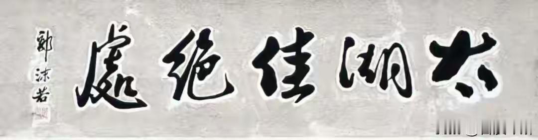王铎：郭沫若给太湖的题字