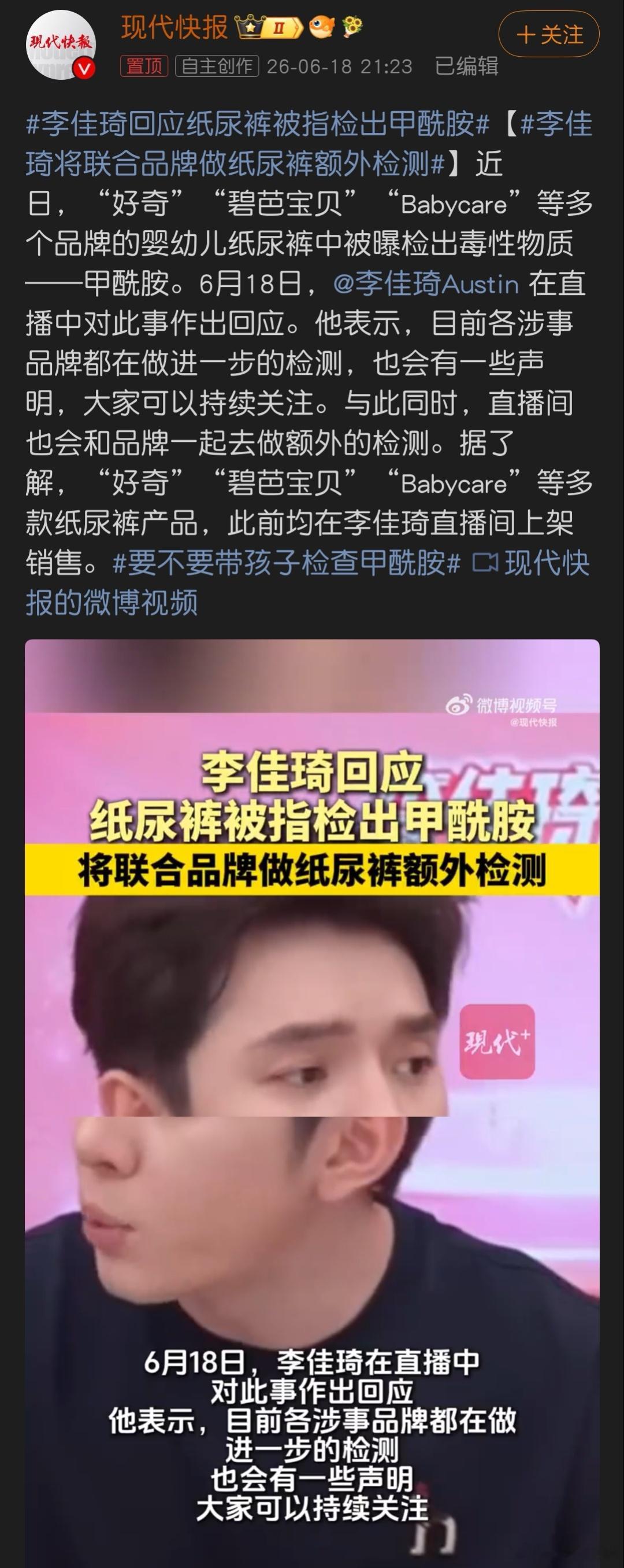 李佳琦回应纸尿裤被指检出甲酰胺 现在带货主播责任心这么强了吗？明明是品牌方产品问