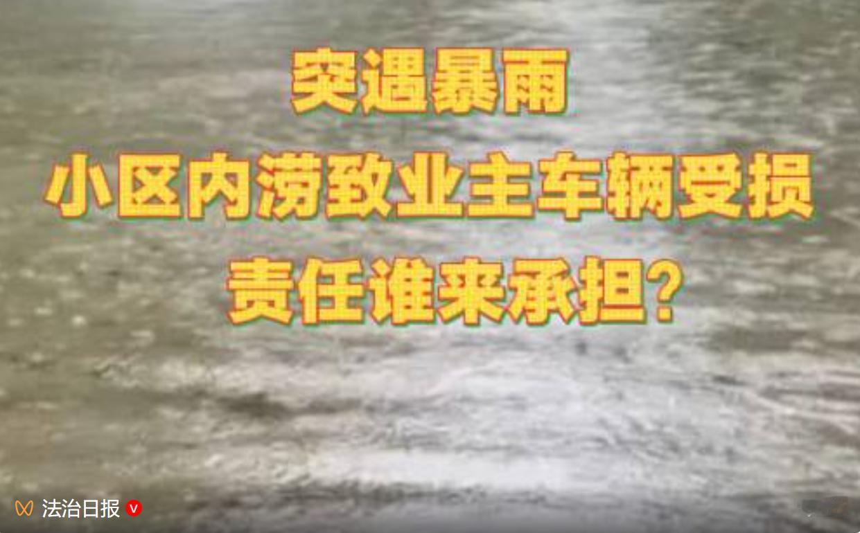 暴雨淹小区百台车受损，物业称机房断电无力处置，律师解读极端天气≠免责

6 月 