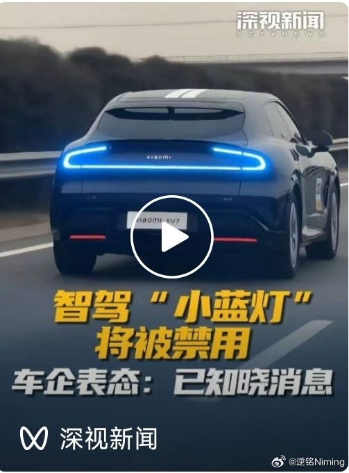小蓝灯被禁找不到能骂的厂商怎么办？没关系，搞个小米汽车的图，p成蓝色，骂小米就行