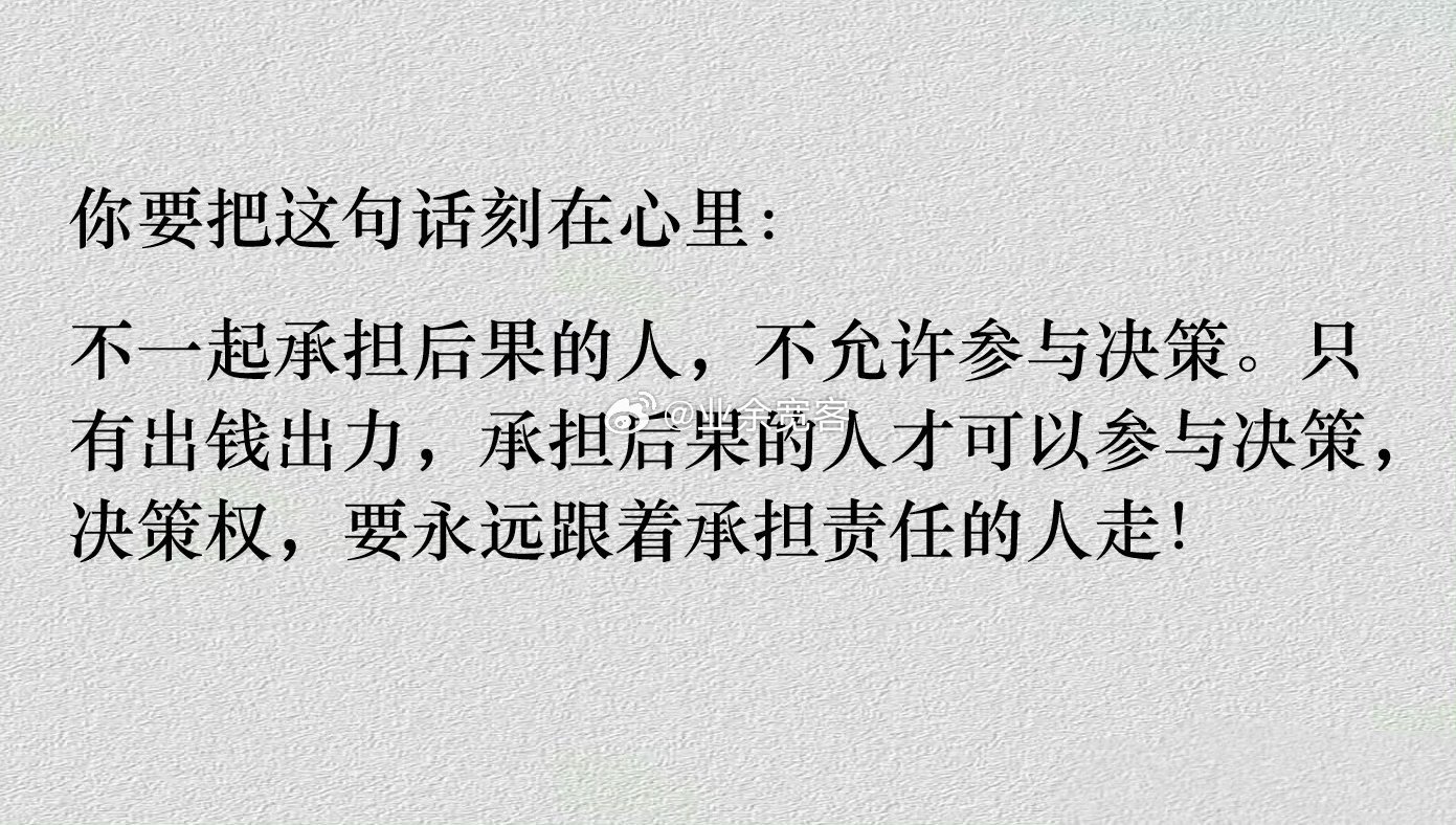 不一起承担后果的人，不允许参与决策。 