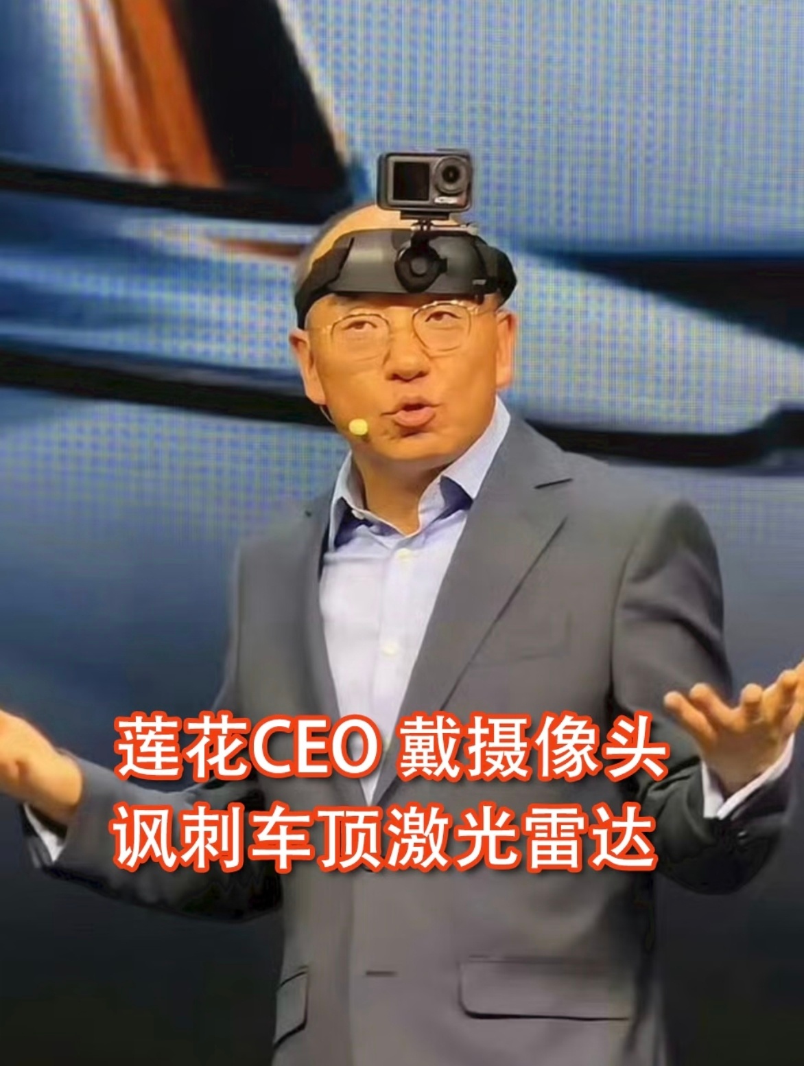 莲花CEO称超过1.8吨就是菜车 这家伙真的是不鸣则已，一鸣惊人！这种说法你认同