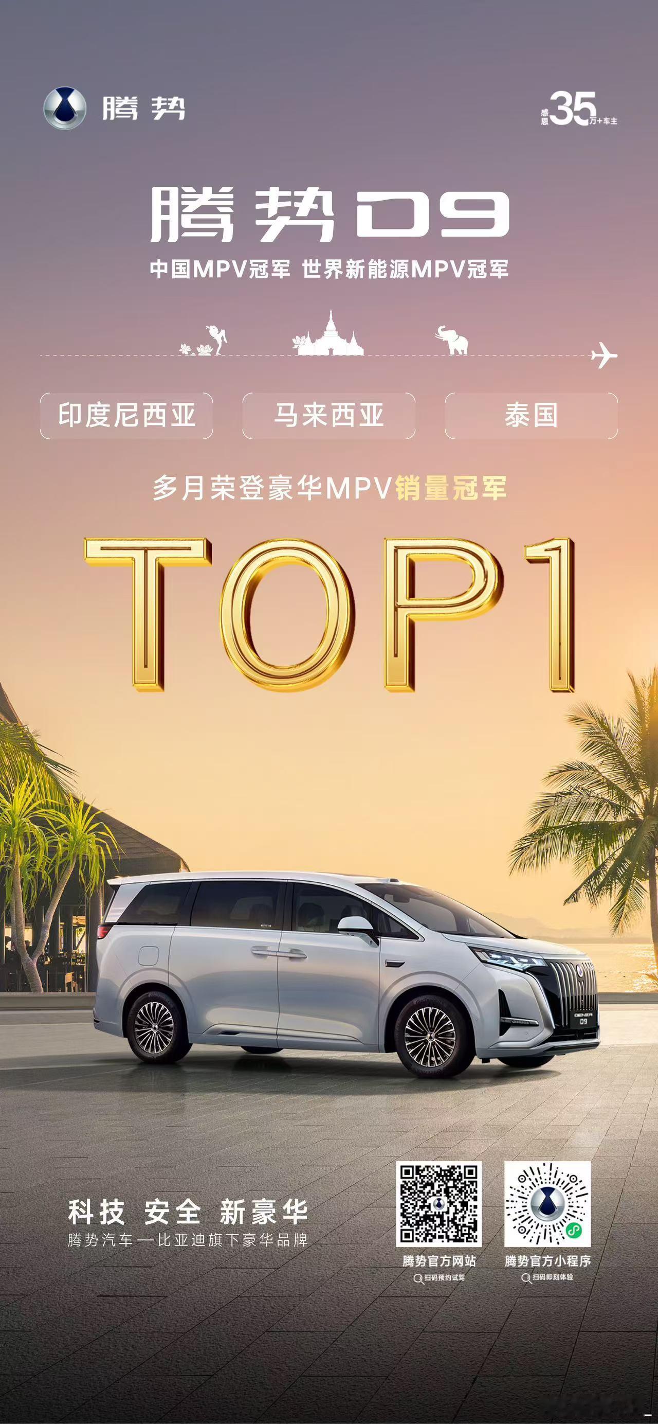 全能实力，全球喜爱！腾势D9 多月荣登印尼、马来、泰国豪华MPV销量冠军树立全球
