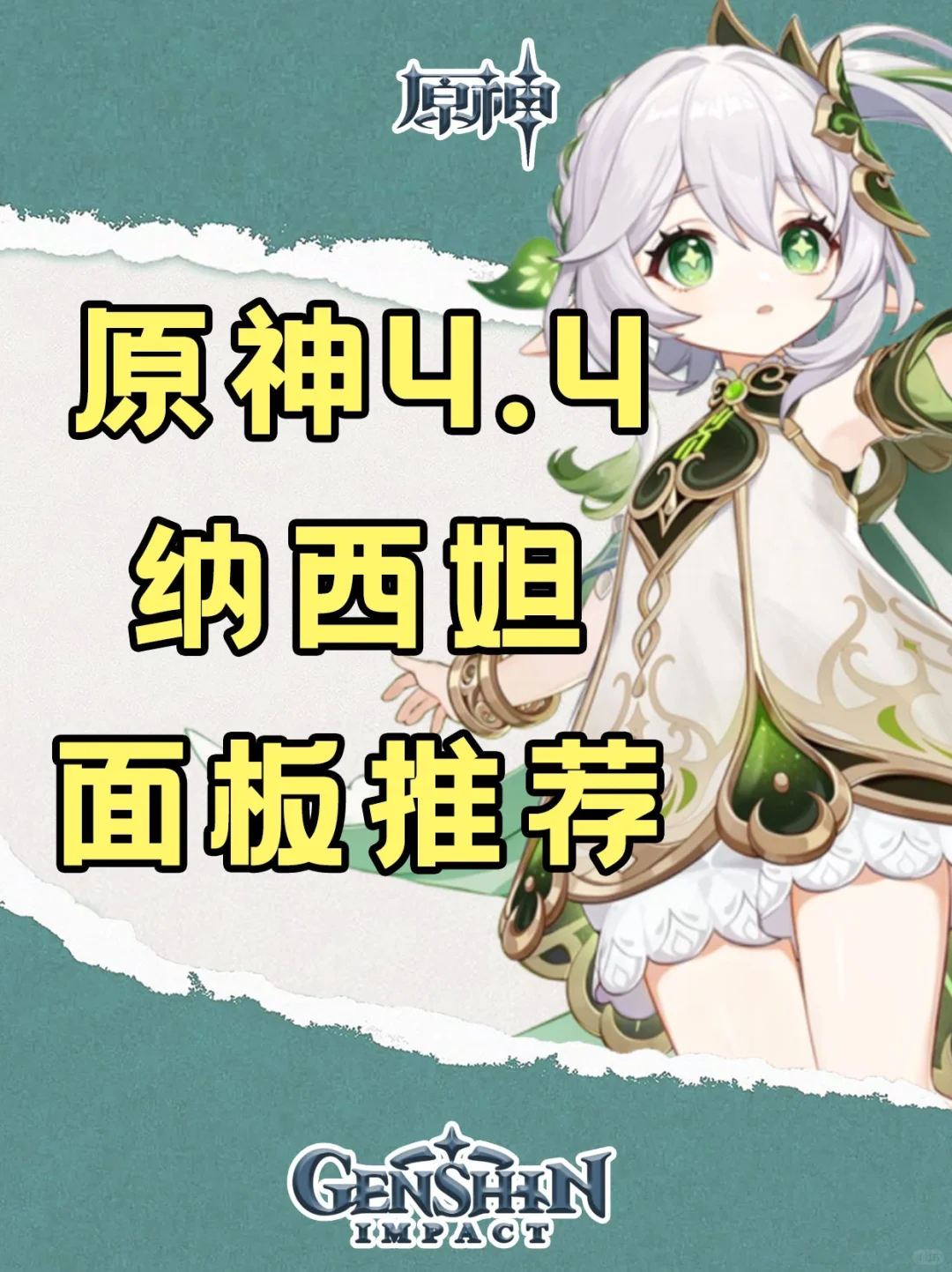 原神4.4版本纳西妲各武器毕业面板推荐