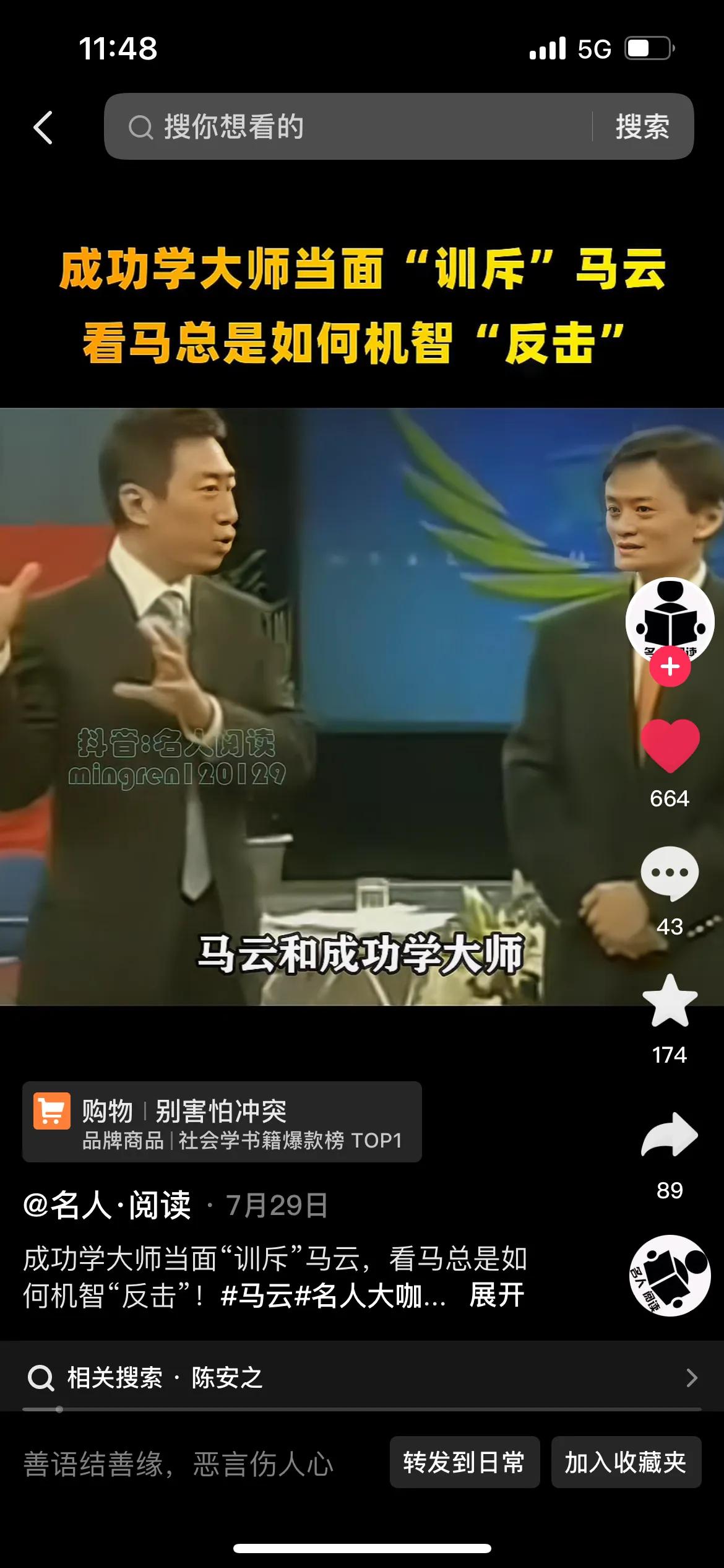 2005年，在一次节目上，马云曾被陈安之教训：谦虚是持续成功的保证。意思让他不要