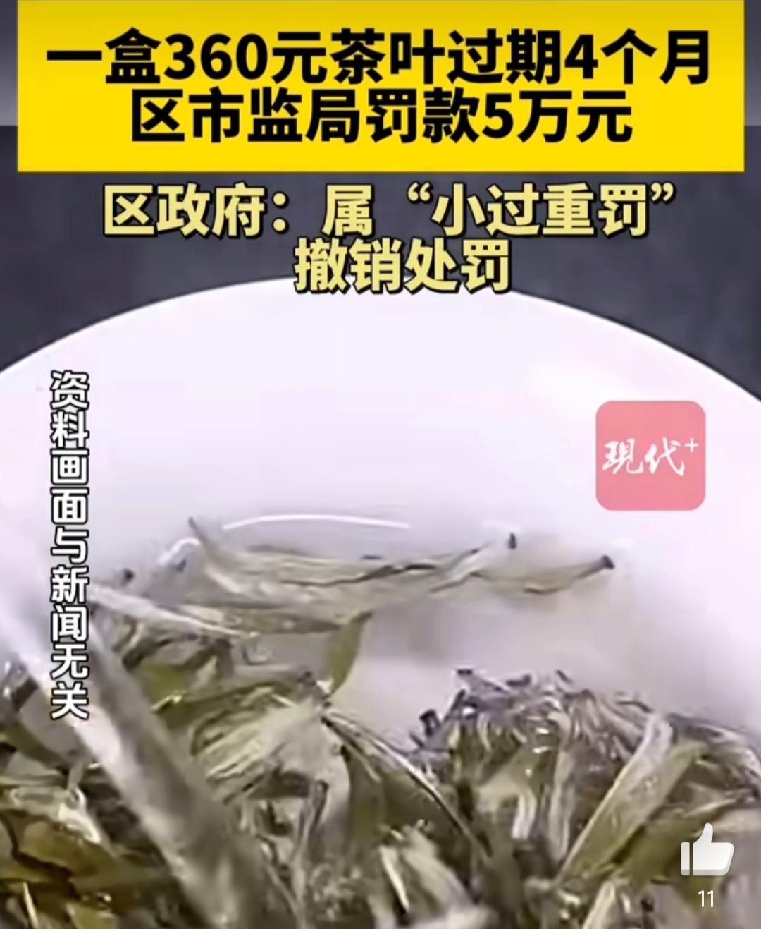 一盒360元茶叶过期被罚款5万元用5万元的罚款来