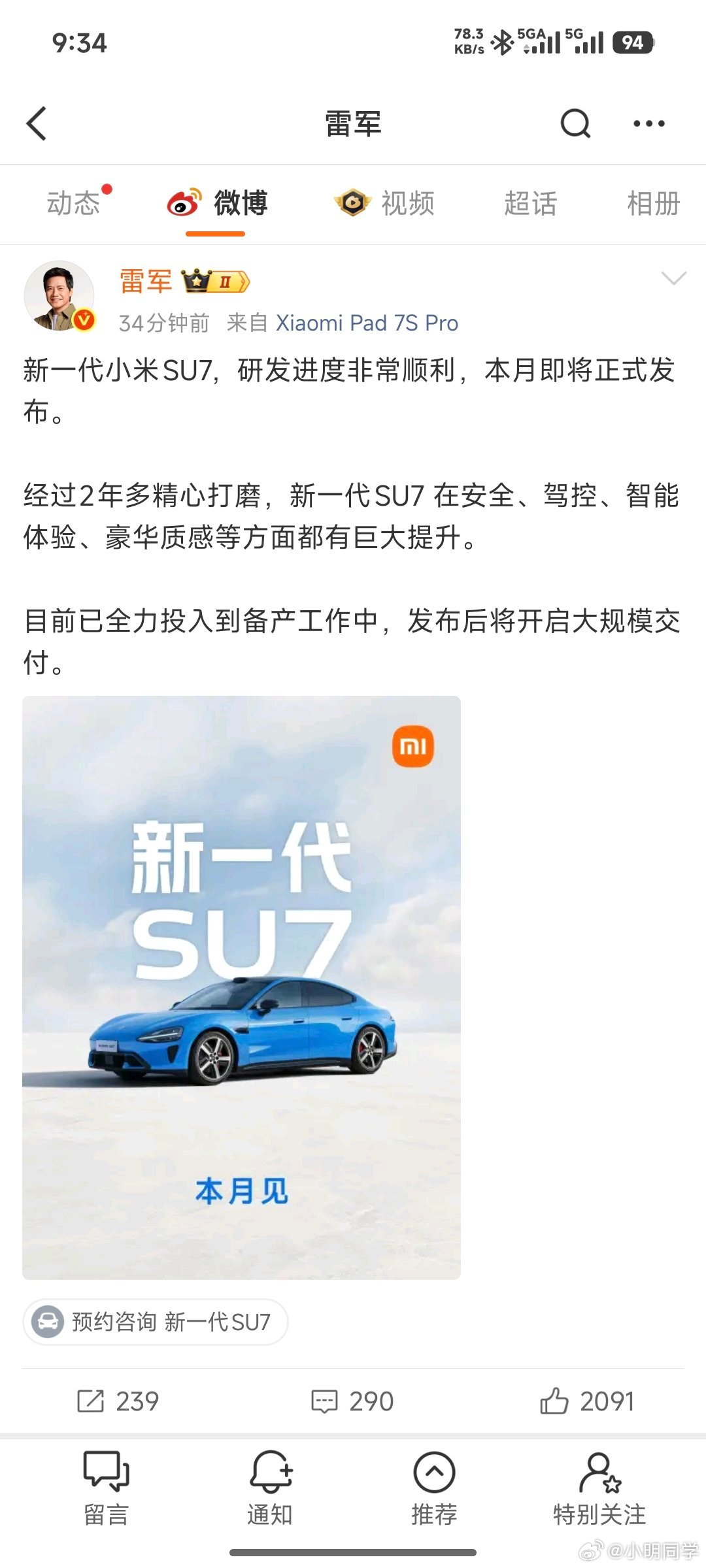 雷军回应新一代SU7研发进度 雷军亲自下场预热，新一代SU7这个月就会发布。 