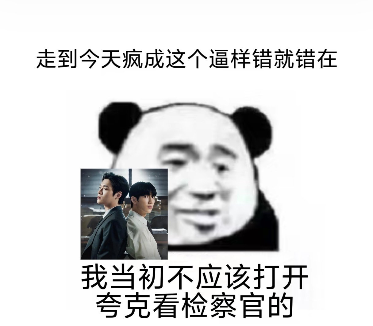 走到今天这个地步…… 