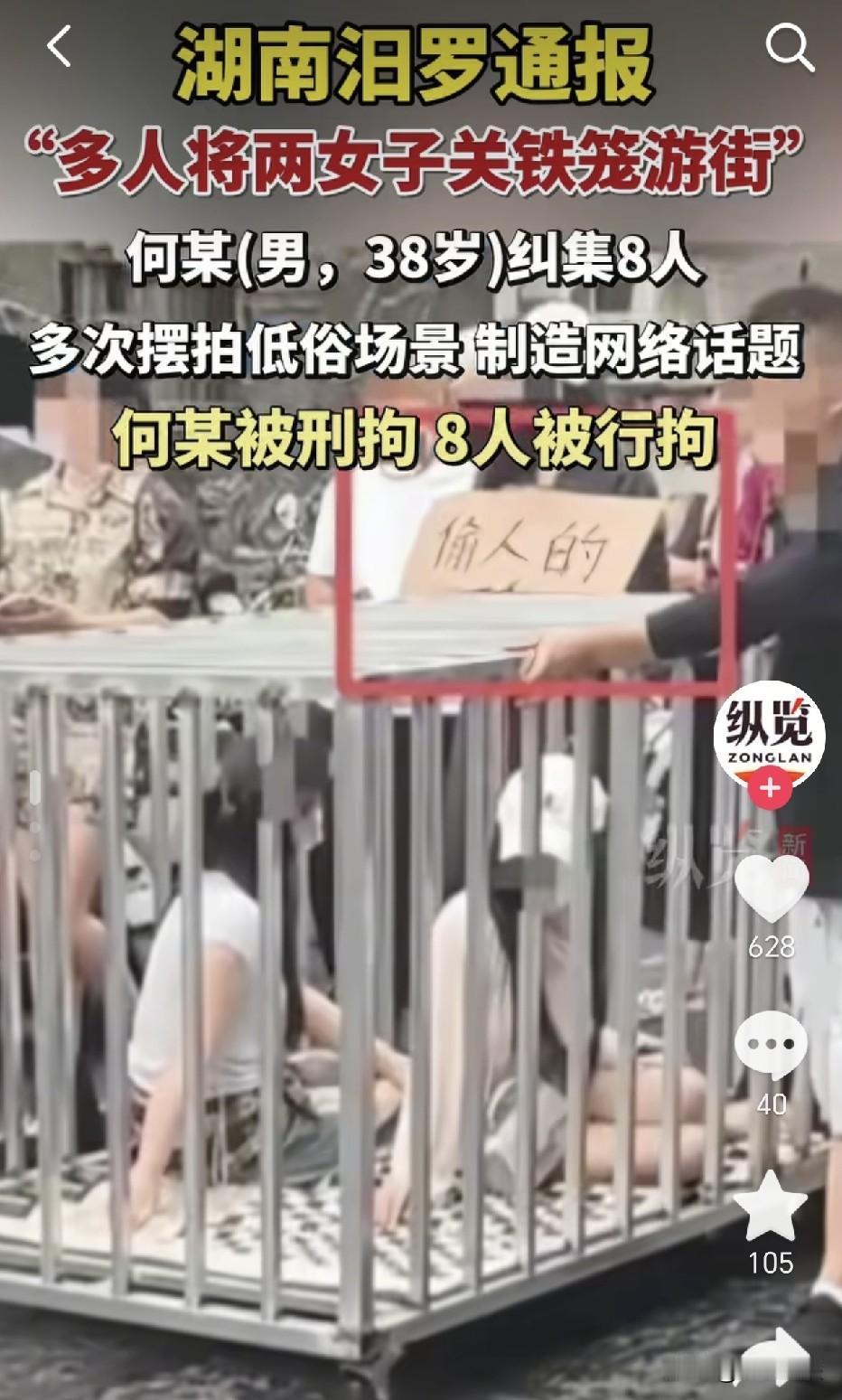 湖南汨罗，把两女子关在笼子里进行游街的行为，实际是有人为了博取流量而进行的摆拍，