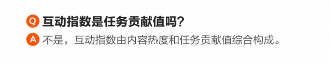 我们的任务贡献值并不代表互动指数，只是互动指数的一部分，所以人头还远远远远不够，