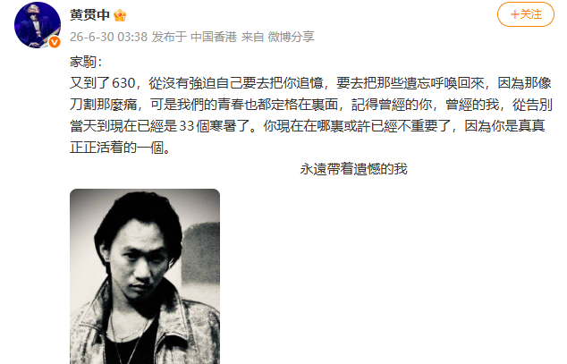 黄贯中悼念黄家驹黄贯中悼念黄家驹去世33周年 你現在在哪裏或許已經不重要了，因為