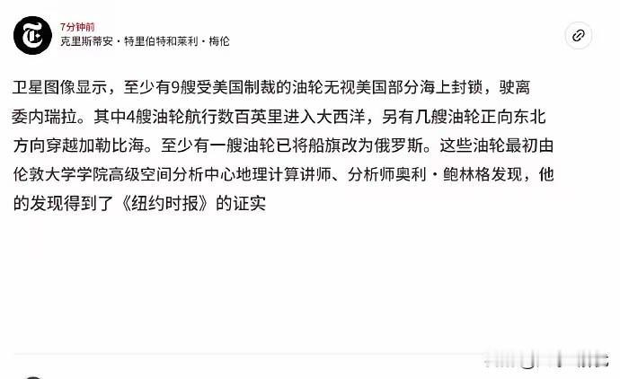 美军绑架马杜罗当天，16艘油轮同时出港突围，仅一艘辽宁油轮被扣！

知情人士透露