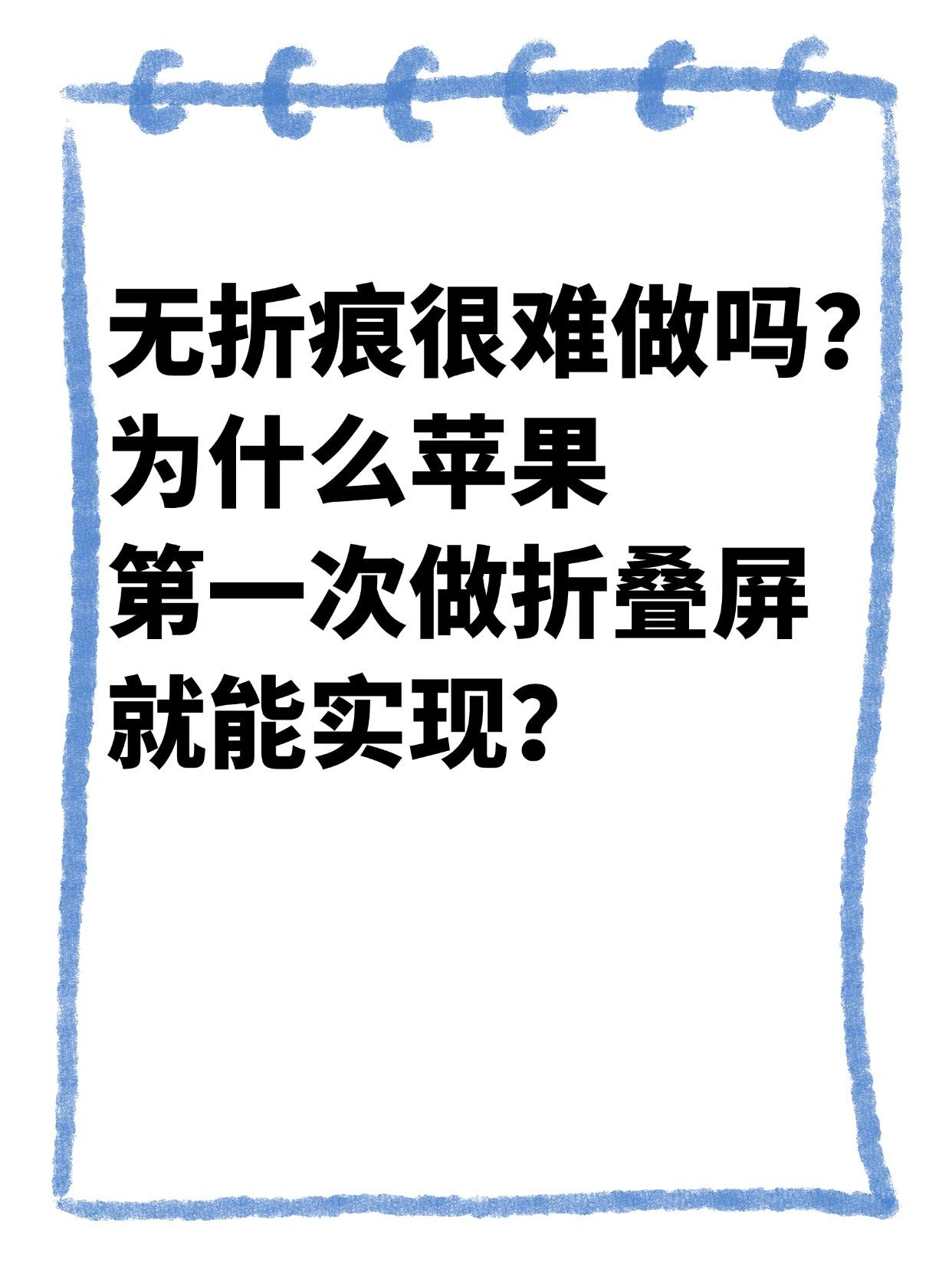 ber，苹果折叠屏一上来就能做到无折痕？？
最近折叠屏圈子讨论最多的就是「无折痕