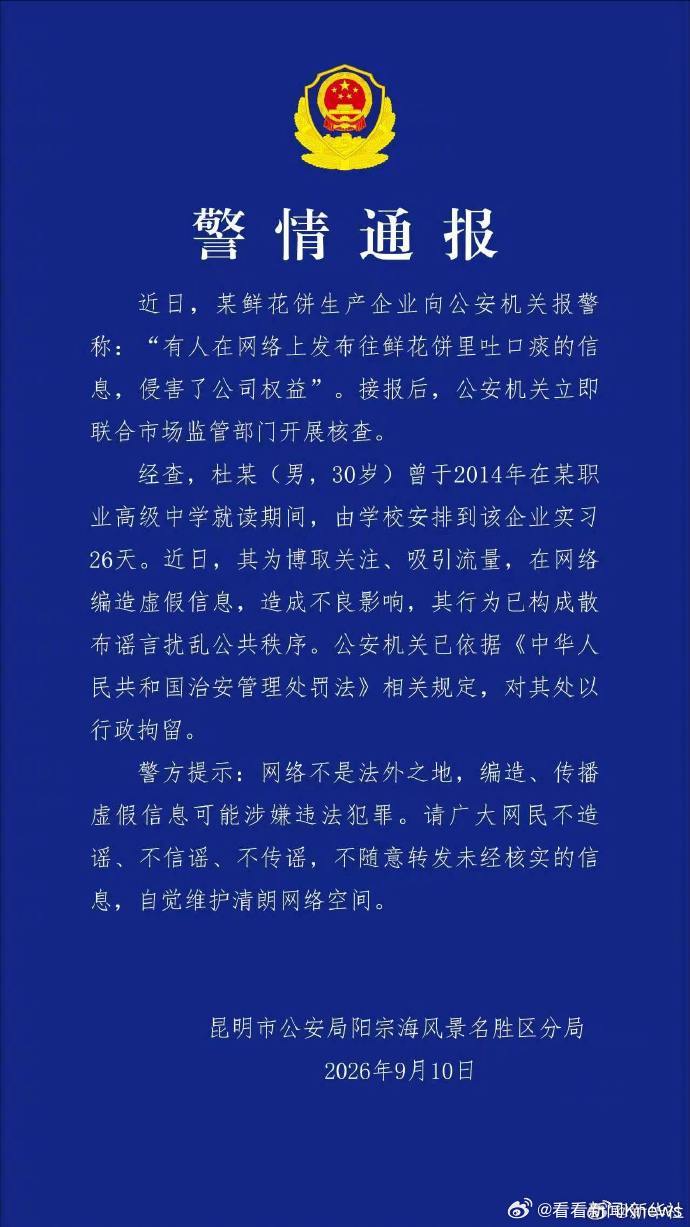 【#警方通报往鲜花饼里吐痰#】#男子造谣往鲜花饼吐口痰被行拘#9月10日，昆明市