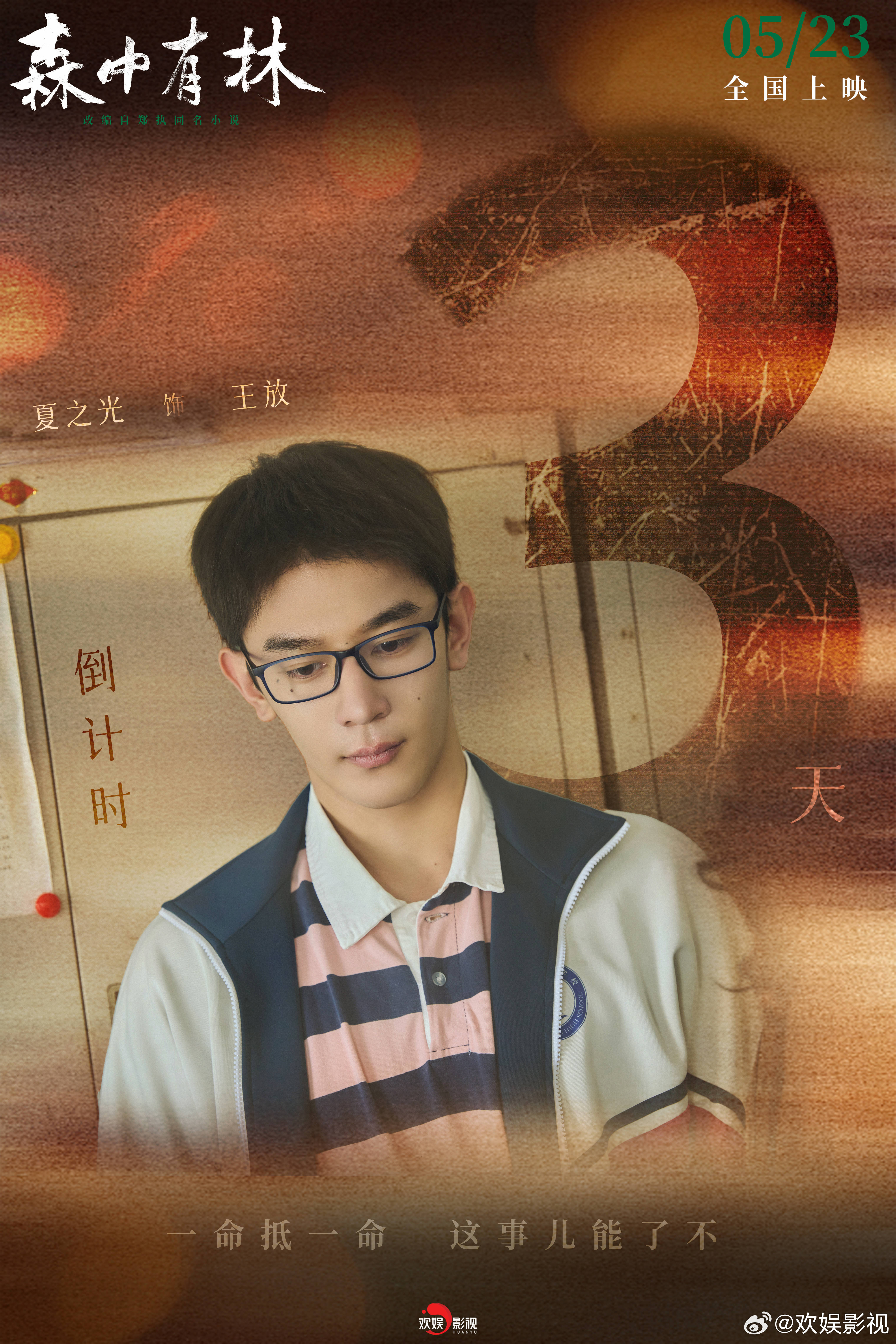 旧事难安，心念难藏。欢娱影视主演的电影森中有林 上映倒计时3天，5月23日影院见