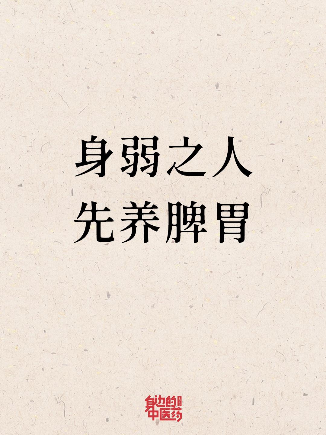分享给身弱的朋友。
