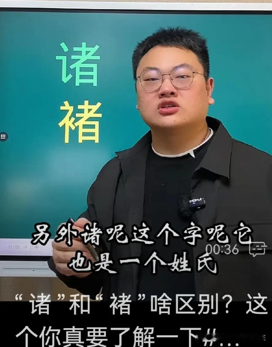 诸与褚的区别，您注意到了吗？