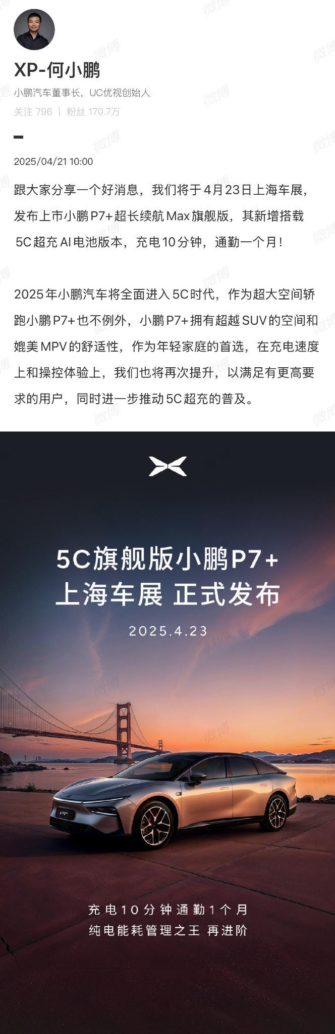 小鹏继续上号，5C旗舰版P7+将在上海车展发布。5C超充AI电池，充电功率442