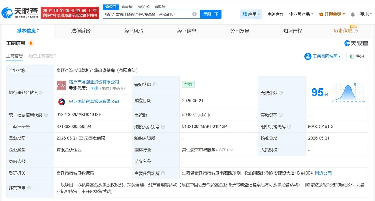 兴业证券等在宿迁成立产业投资基金 出资额5亿
天眼查App显示，近日，宿迁产发兴
