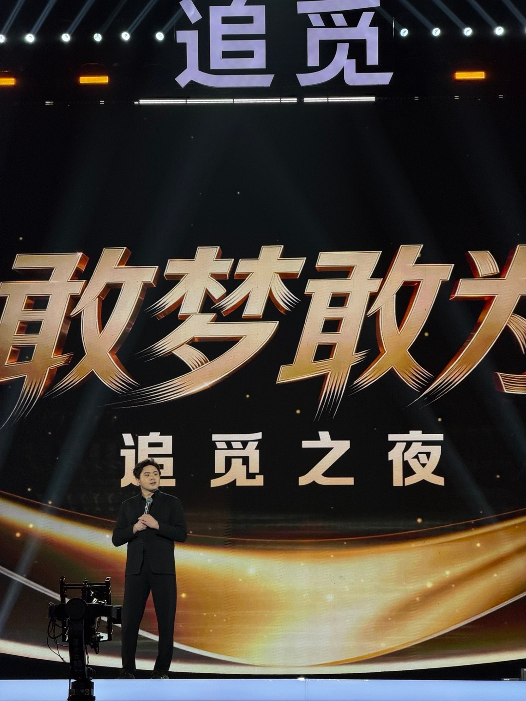 很荣幸受邀参加追觅敢梦敢为年会。现场群星璀璨，节目精彩纷呈，如同一场凝聚激情与创