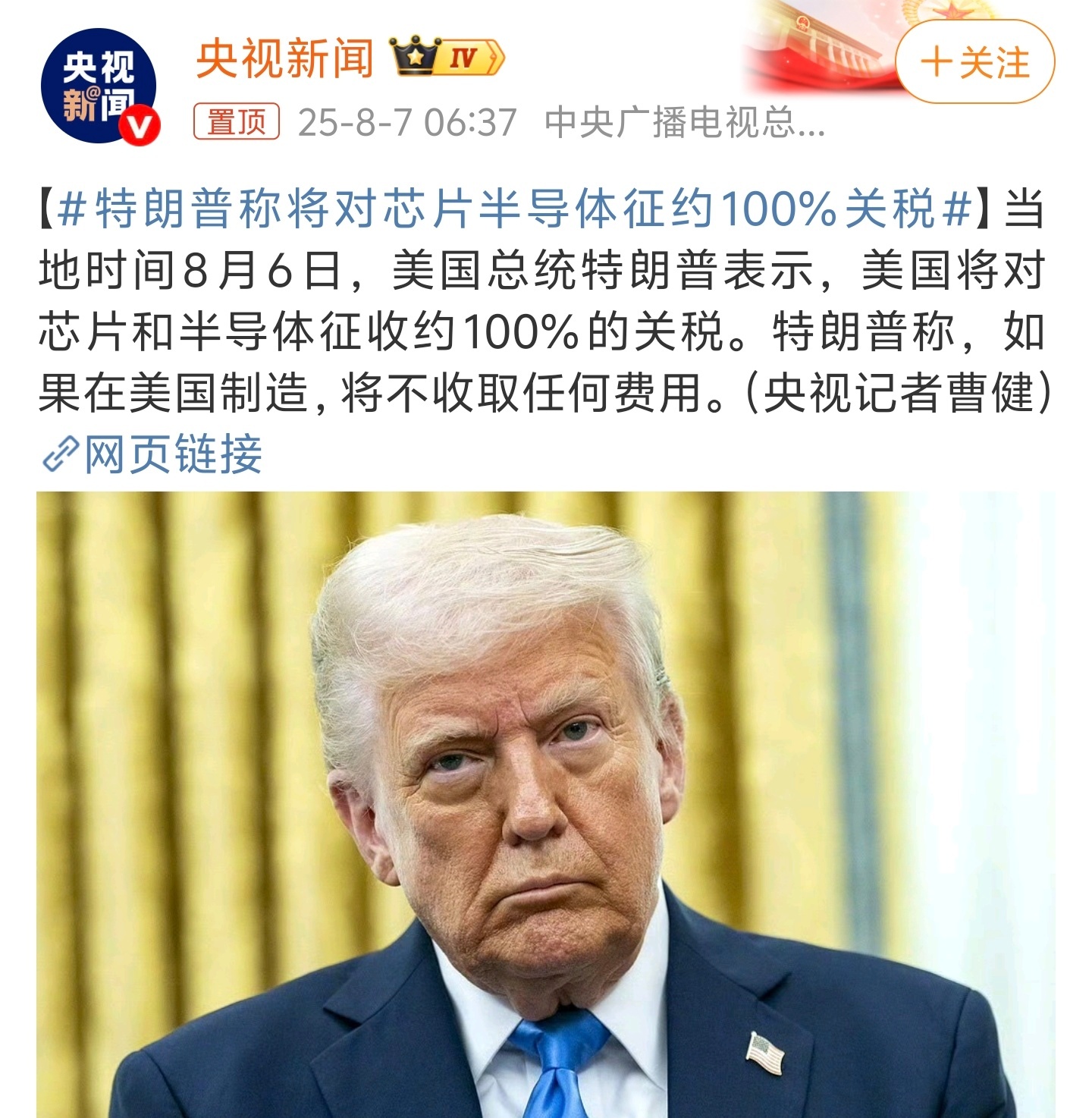 特朗普称将对芯片半导体征约100%关税热搜上关于特朗普的基本上都是关税，要么就是