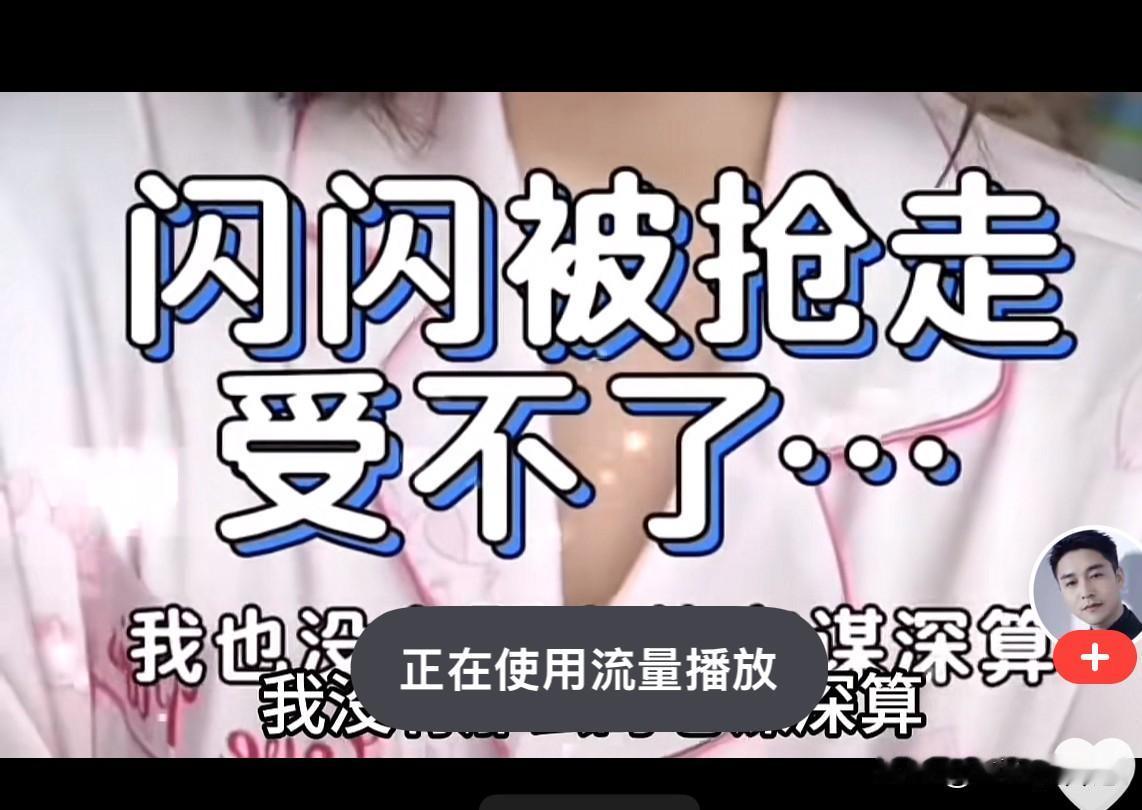 黄一鸣说闪闪被抢走了，我就纳闷了，谁能抢走你的孩子。她还说“我抗压能力已经很强了