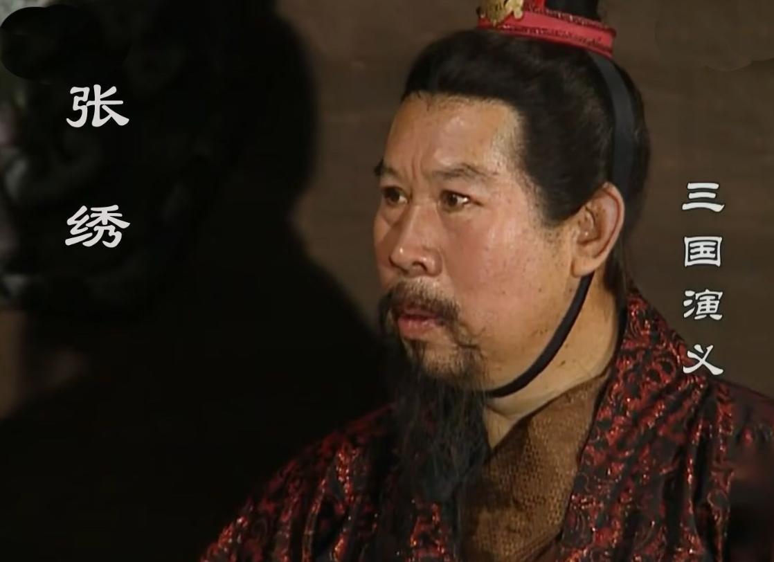 张绣也是曹操手下大将。没错，就是当年杀了典韦和曹昂等人的张绣，还差一点杀了曹操。