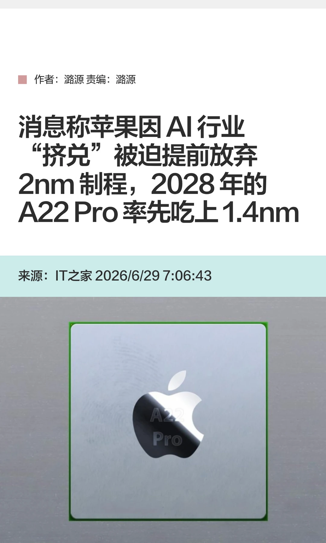 曝因AI行业"挤兑"，苹果加速转向1.4nm工艺