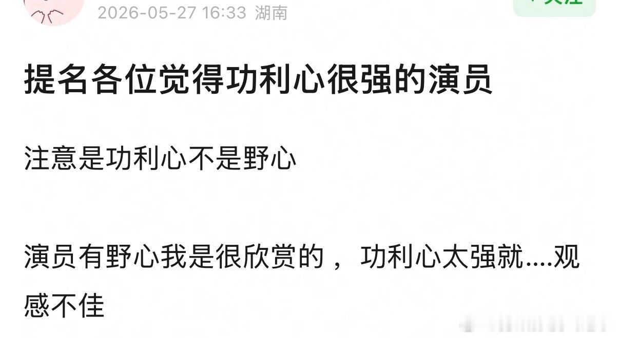 提名各位觉得功利心很强的演员 