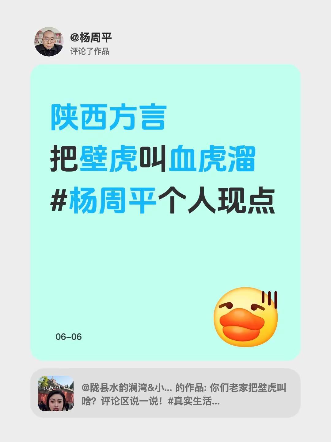 我评论了@陇县水韵澜湾&小石 的作品：陕西方言把壁虎叫血虎溜