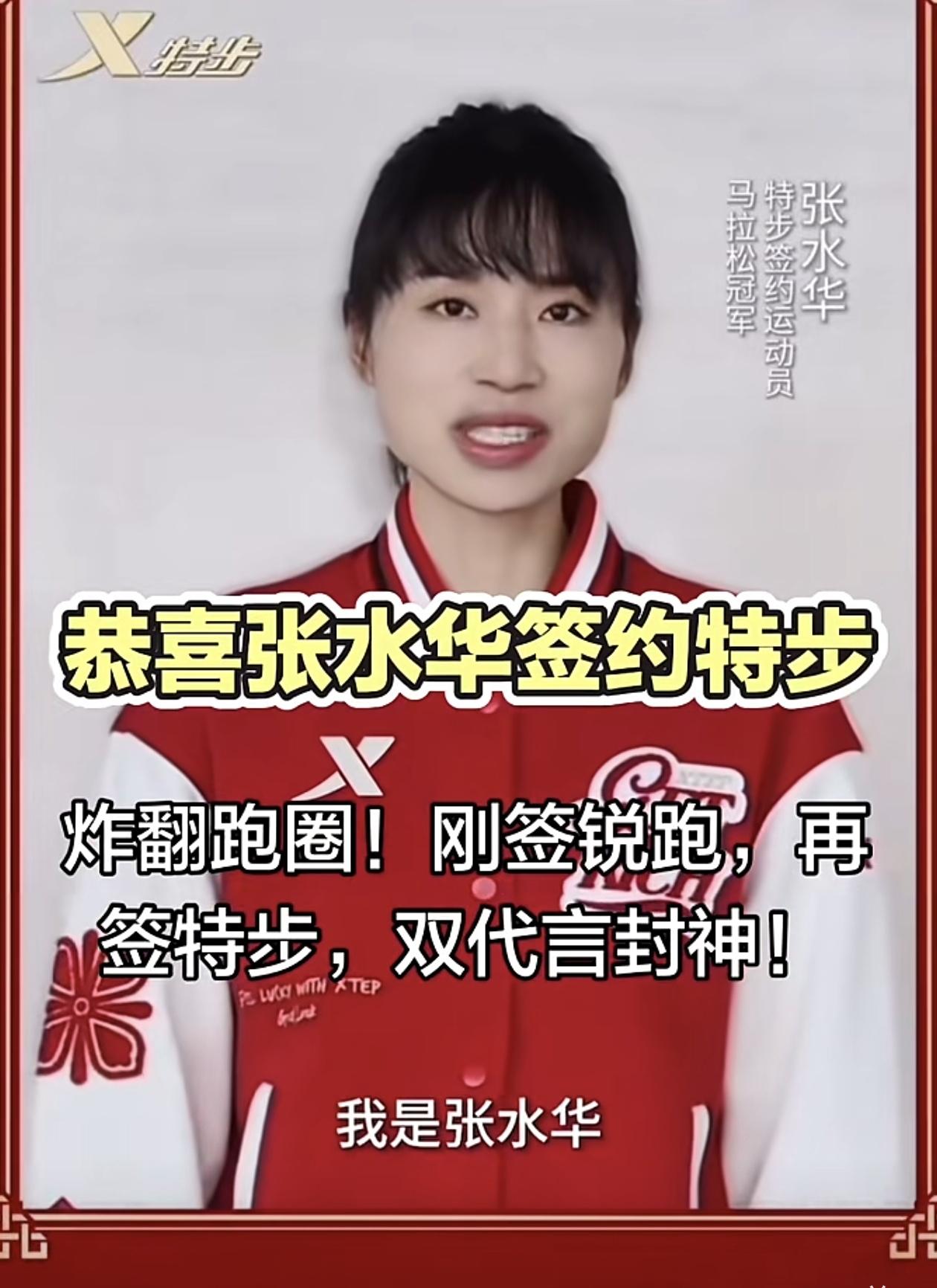 刚签锐跑，再签特步，短短一周内，张水华连拿两个品牌代言，跑圈彻底炸了。
 
半年