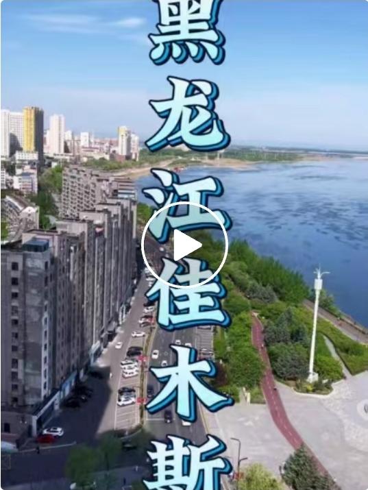 被曆史遺忘的東北小延安“佳木斯”市！是東北最早被解放的起點，曾經的合江省省會城市