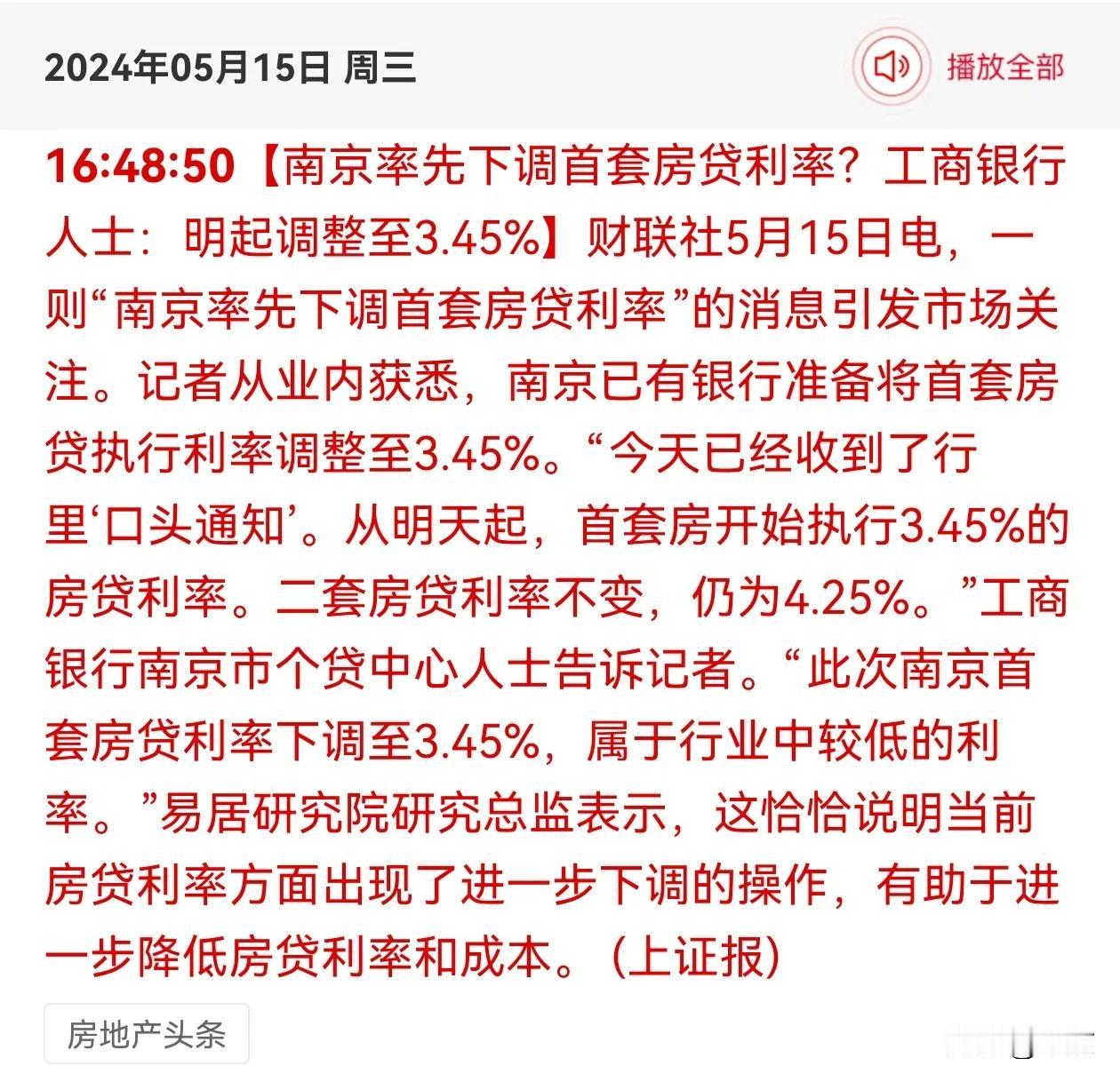 一个令人振奋的消息，南京率先下调首套房贷利率，工商银行明起调整至3.45%。


