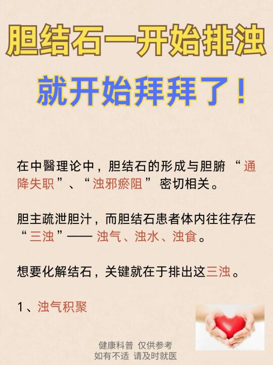 胆结石一开始排浊，就开始拜拜了！
