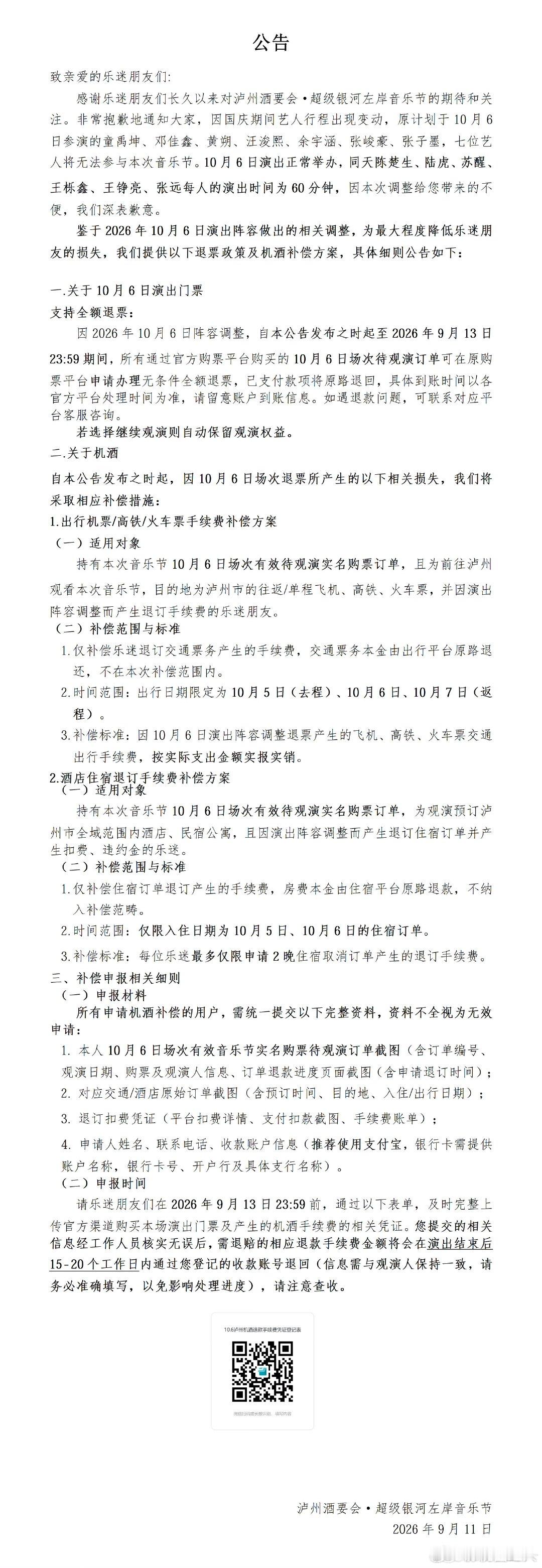 时代峰峻旗下艺人无法出演泸州音乐节10月6日场次泸州音乐节官宣时代峰峻旗下艺人无