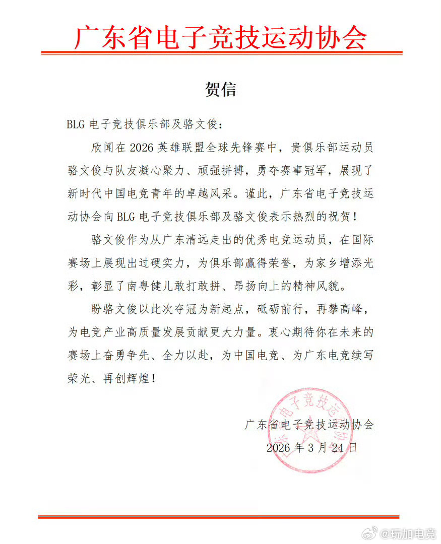 广东电子竞技协会也为ON送来了贺信👍🏻2026lplblg国际赛首冠英雄联盟
