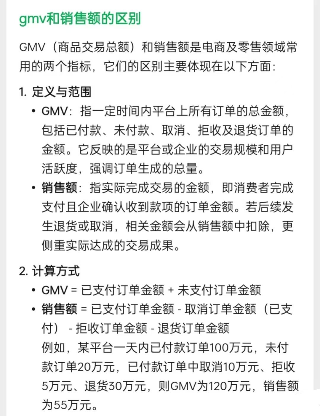 给丈育科普一下GMV和销售额的区别 ​​​