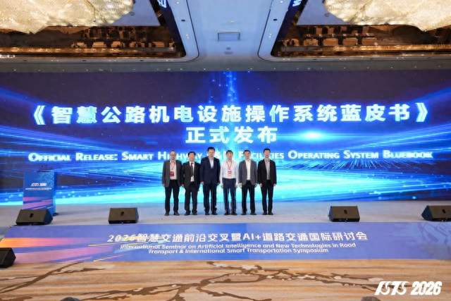 公路院和华为等四家单位发布《智慧公路机电设施操作系统蓝皮书》