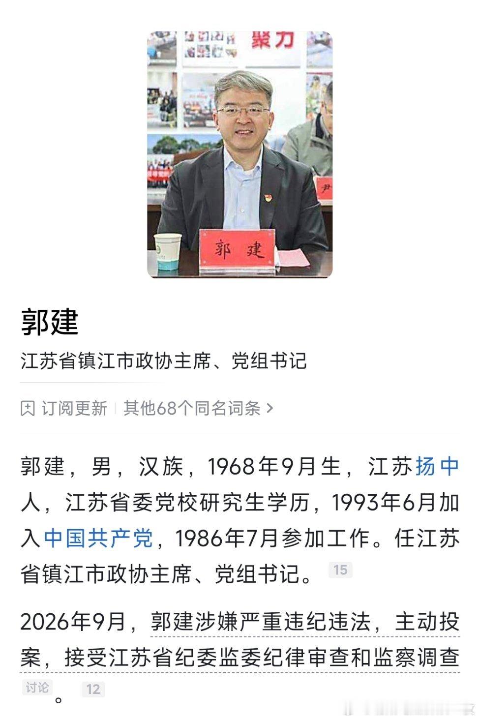 镇江市政协党组书记、主席郭建接受纪律审查和监察调查。 ​​​