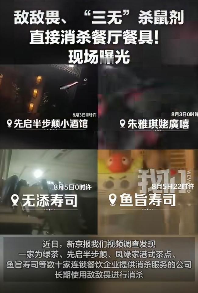 新京报8月24日曝光厦门一家名为的消杀企业，长期违规使用剧毒农药为绿茶餐厅、先启