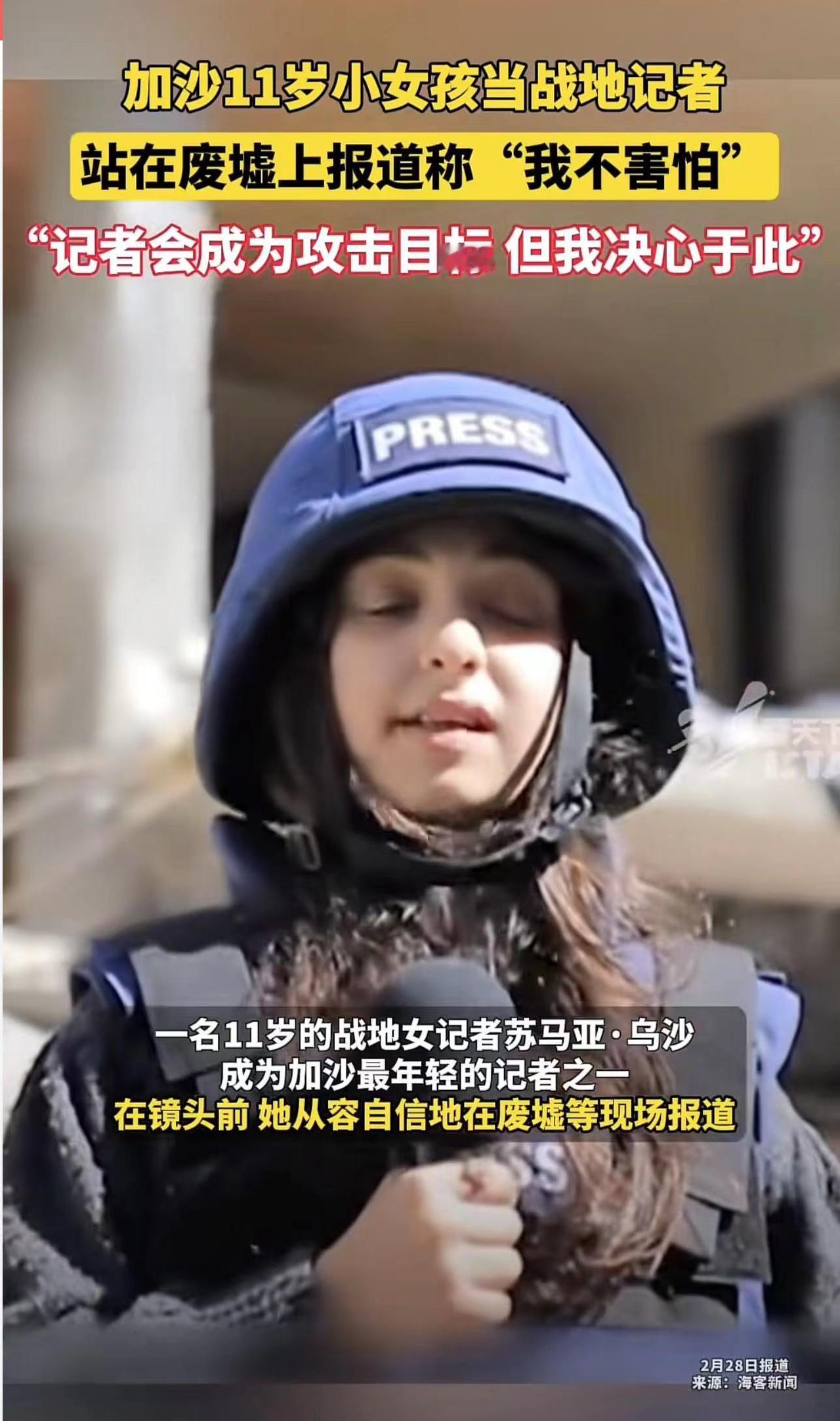加沙11岁小女孩成为战地记者，用稚嫩的声音喊着：我不害怕！
一个11岁的孩子如果