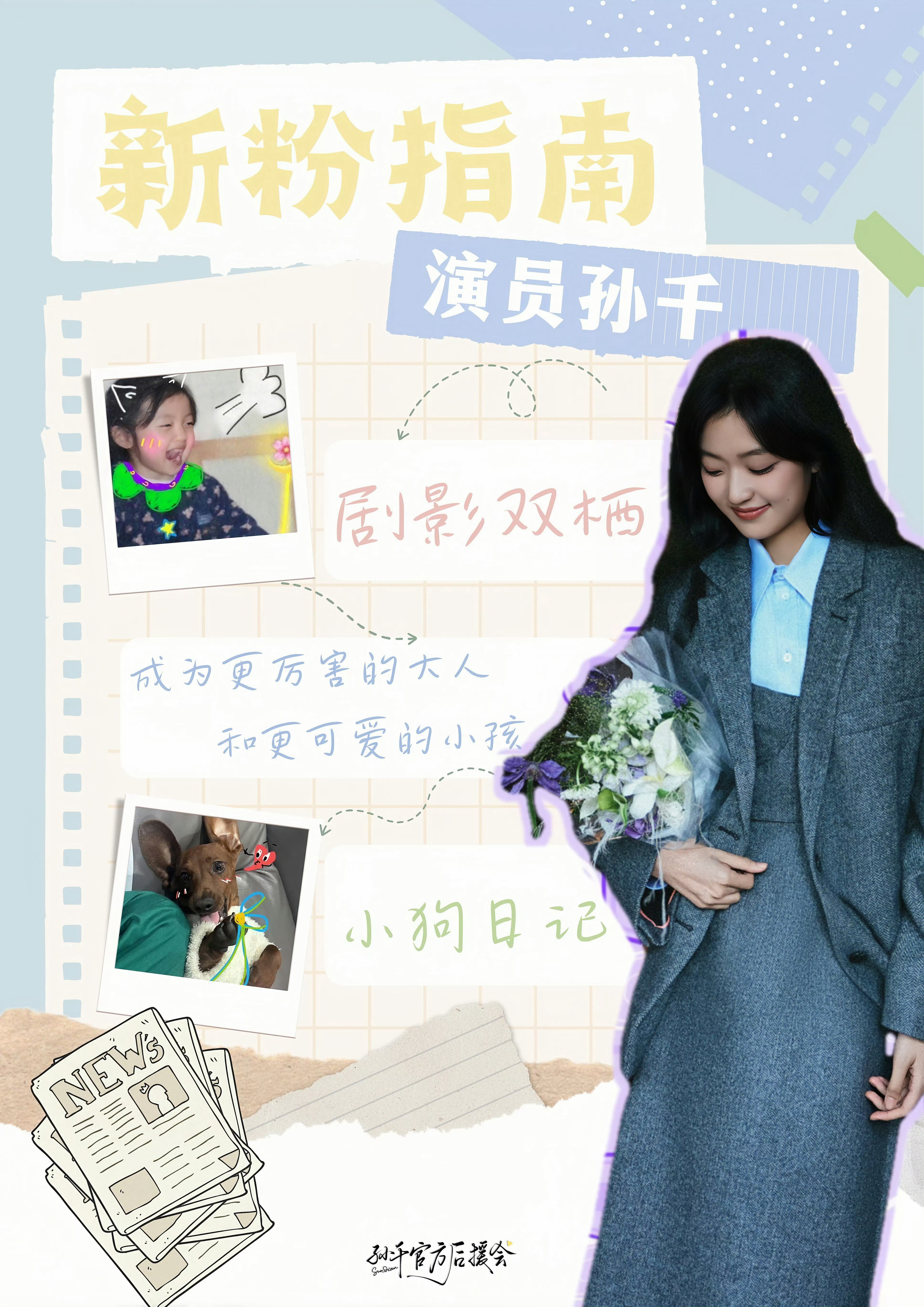 【新粉指南】                             ✨孙千✨ 