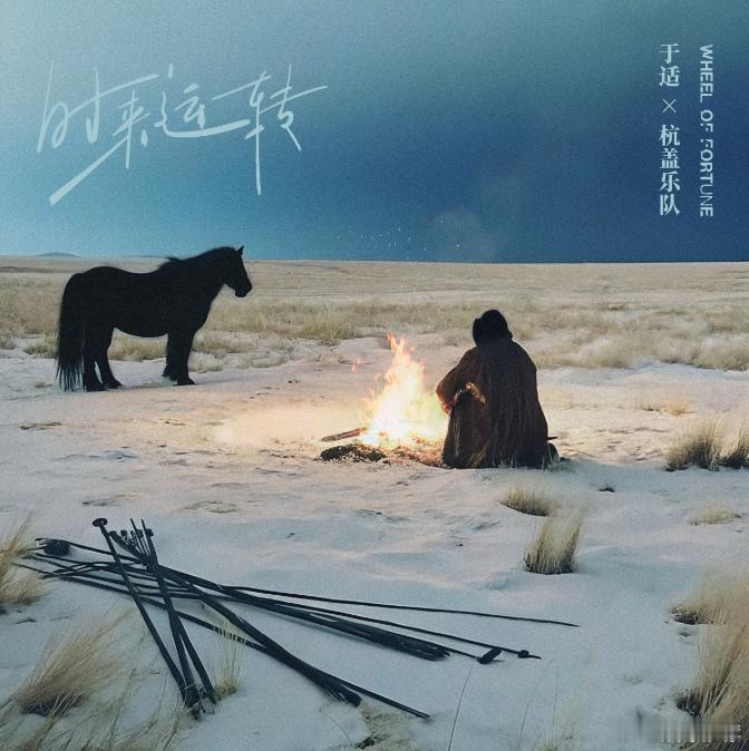 于适杭盖乐队合作曲上线  杭盖用音乐绘草原辽阔，于适凭嗓音展青春无畏，零点上线的